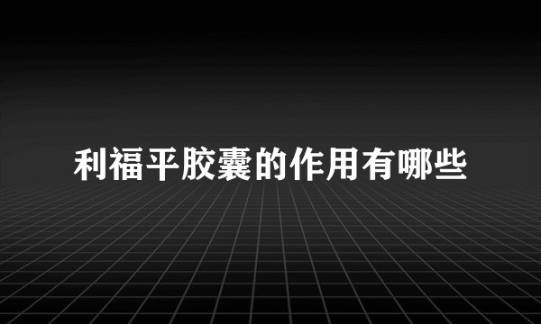 利福平胶囊的作用有哪些