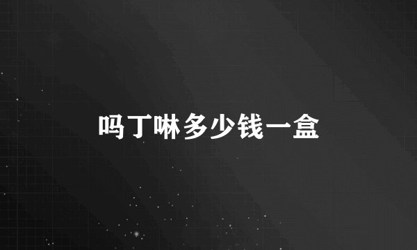 吗丁啉多少钱一盒