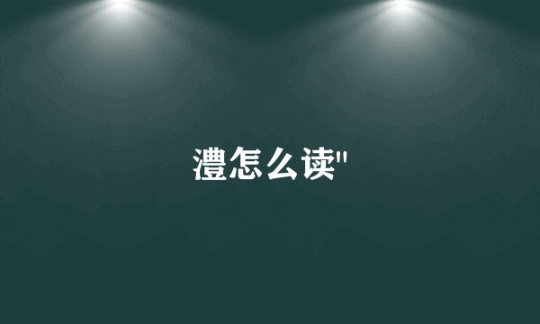澧怎么读