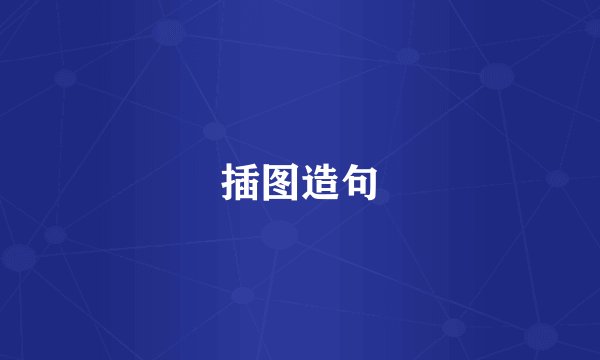 插图造句