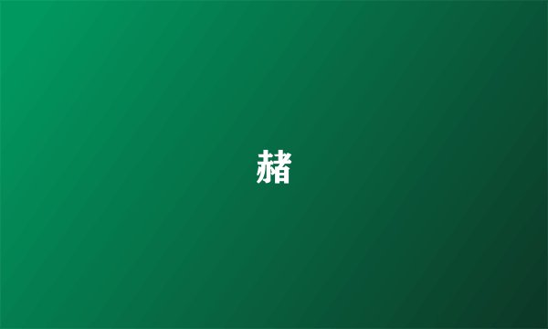 赭