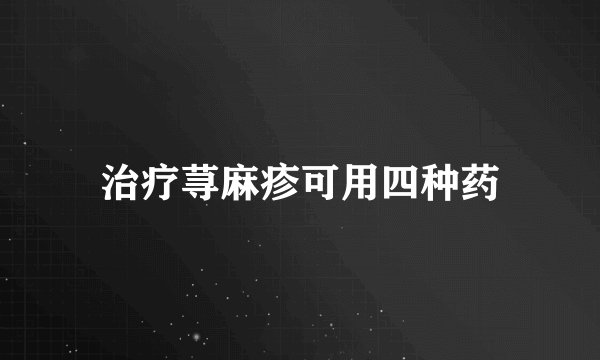 治疗荨麻疹可用四种药