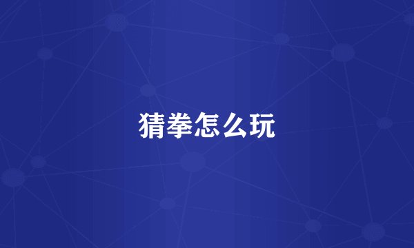 猜拳怎么玩