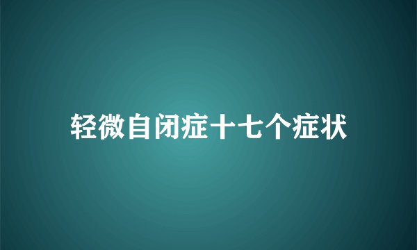 轻微自闭症十七个症状