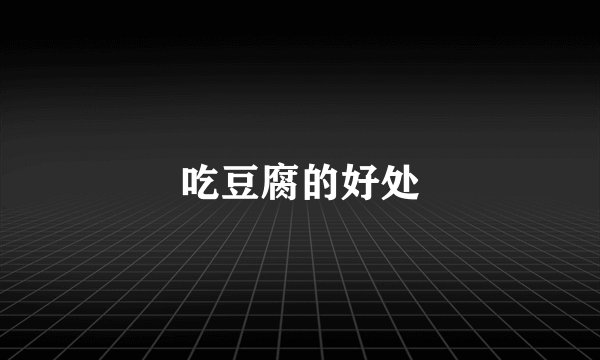 吃豆腐的好处