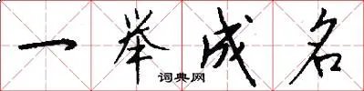 一举成名