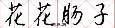 花花肠子