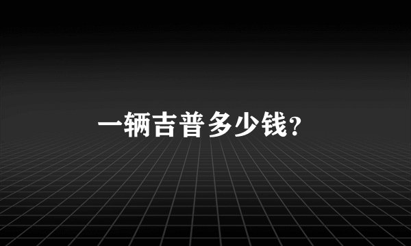 一辆吉普多少钱？