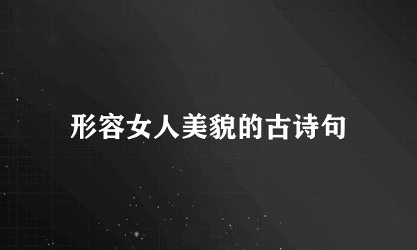 形容女人美貌的古诗句