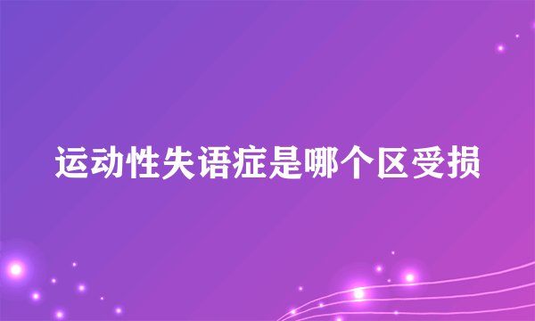 运动性失语症是哪个区受损