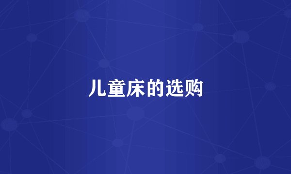 儿童床的选购