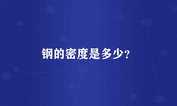 钢的密度是多少?