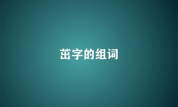茁字的组词