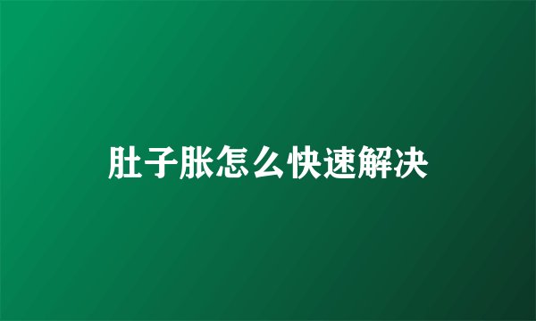 肚子胀怎么快速解决