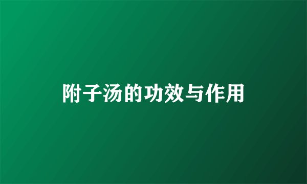 附子汤的功效与作用