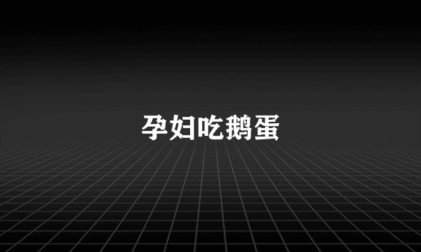 孕妇吃鹅蛋
