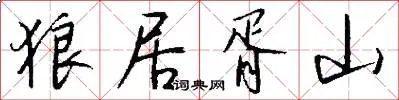 狼居胥山