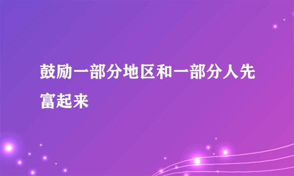 鼓励一部分地区和一部分人先富起来