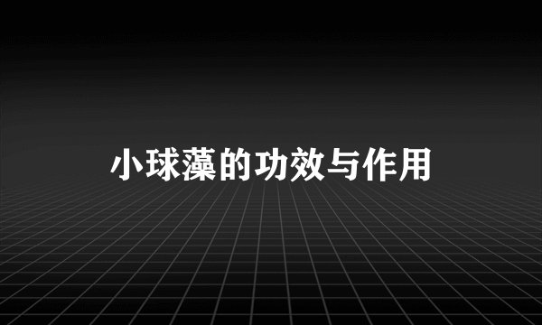小球藻的功效与作用