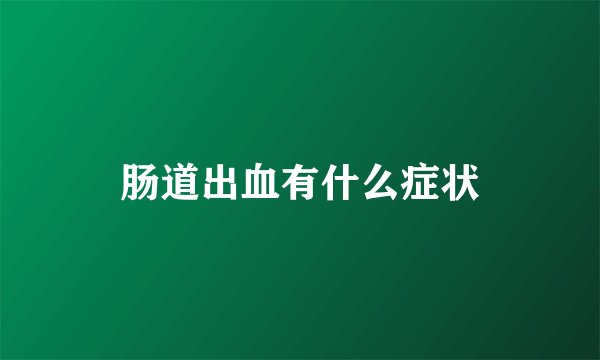 肠道出血有什么症状