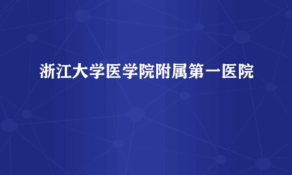 浙江大学医学院附属第一医院