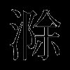 滁
