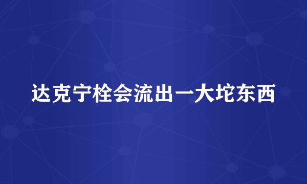 达克宁栓会流出一大坨东西