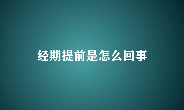 经期提前是怎么回事