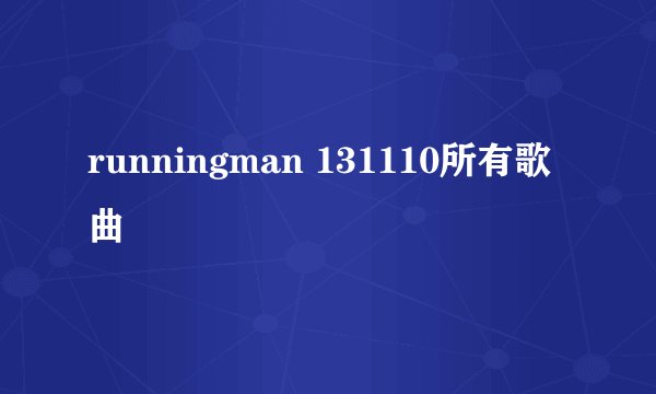 runningman 131110所有歌曲