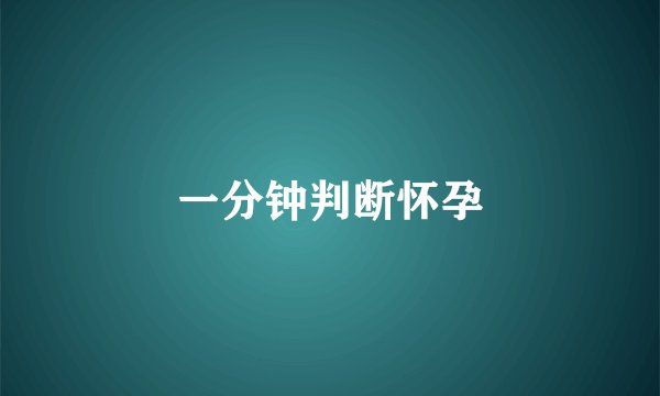 一分钟判断怀孕