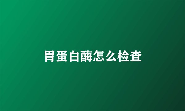 胃蛋白酶怎么检查