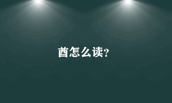 酋怎么读？