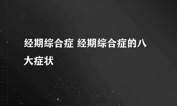 经期综合症 经期综合症的八大症状