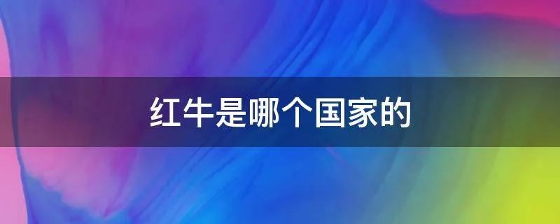 红牛是哪个国家的