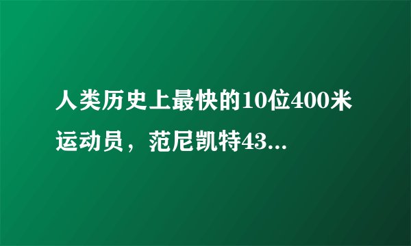 人类历史上最快的10位400米运动员,范尼凯特43秒03永难超越