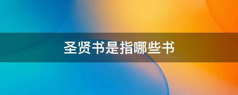 圣贤书是指哪些书