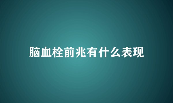 脑血栓前兆有什么表现