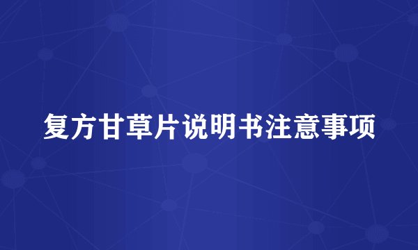 复方甘草片说明书注意事项