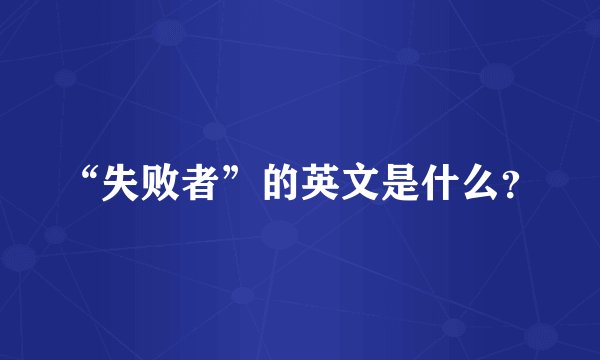 “失败者”的英文是什么?
