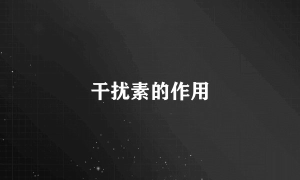 干扰素的作用
