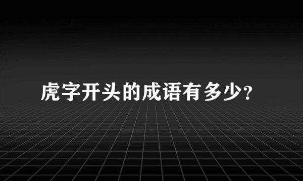 虎字开头的成语有多少?