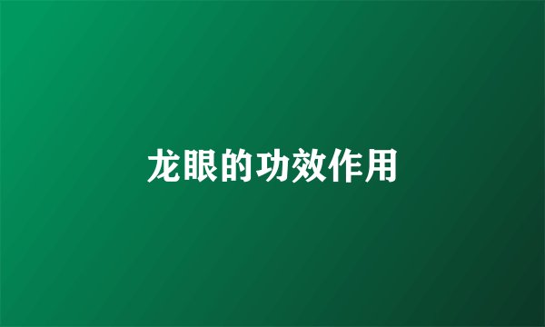 龙眼的功效作用