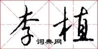 李植