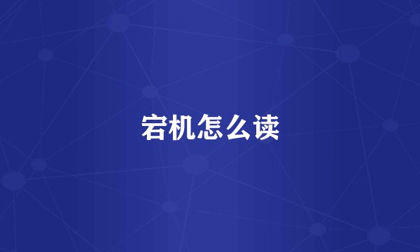 宕机怎么读