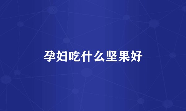 孕妇吃什么坚果好