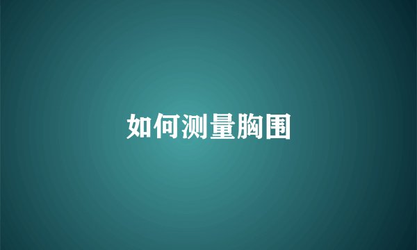 如何测量胸围
