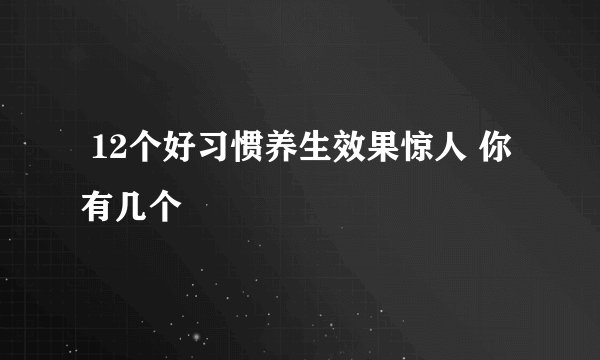  12个好习惯养生效果惊人 你有几个