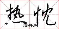 热忱