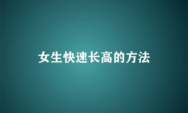 女生快速长高的方法