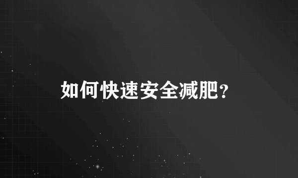 如何快速安全减肥？